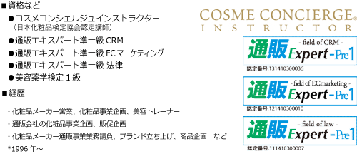 コスメコンシェルジュインストラクター、通販エキスパート準1級CRM、法律、ECマーケティング