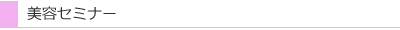 美容セミナー