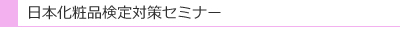 日本化粧品検定対策セミナー