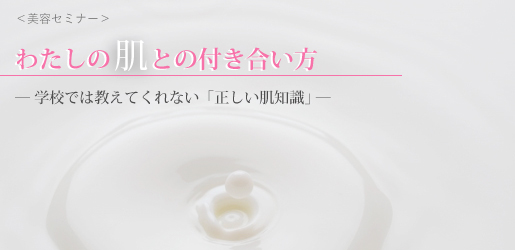 美容セミナー（大阪）私の肌との付き合い方